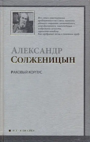 Александр Солженицын - Раковый корпус обложка книги