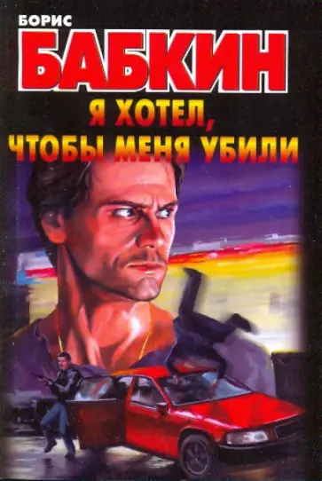 Борис Бабкин - Я хотел, чтобы меня убили обложка книги