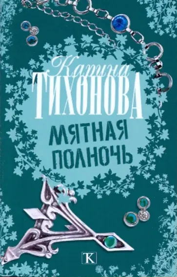 Карина Тихонова - Мятная полночь обложка книги