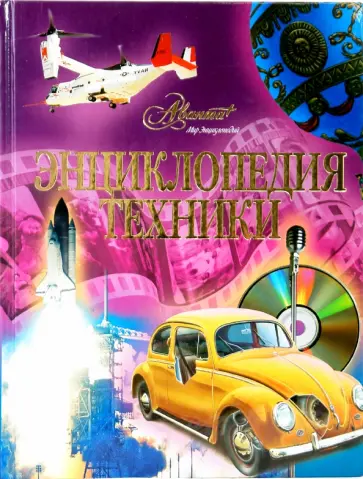 В. Жукова - Энциклопедия техники В. Жукова - Энциклопедия техники обложка книги