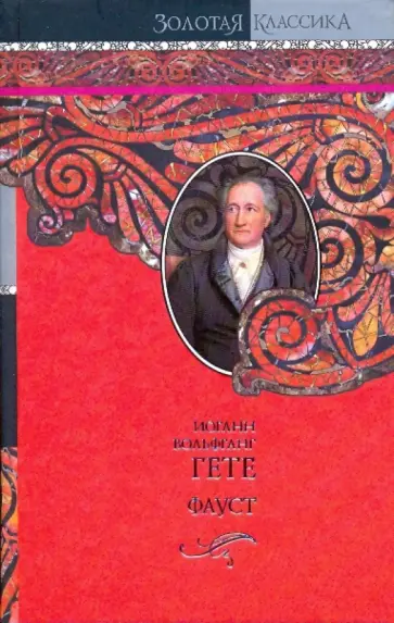 Иоганн Гете - Страдания юного Вертера. Фауст. Стихотворения обложка книги