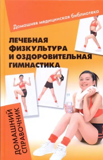 Калюжнова, Перепелова - Лечебная физкультура и оздоровительная гимнастика: домашний справочник Калюжнова, Перепелова - Лечебная физкультура и оздоровительная гимнастика: домашний справочник обложка книги