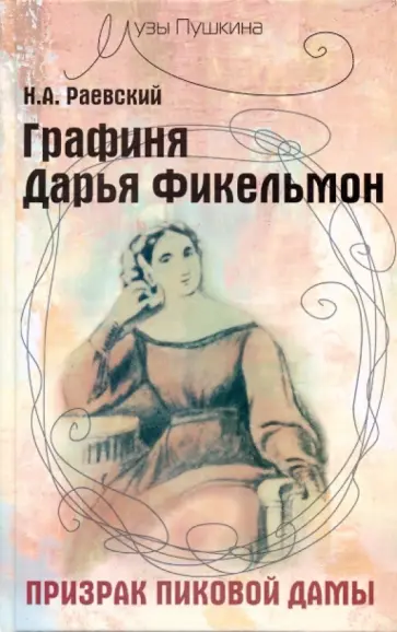 Николай Раевский - Графиня Дарья Фикельмон: Призрак Пиковой дамы Николай Раевский - Графиня Дарья Фикельмон: Призрак Пиковой дамы обложка книги