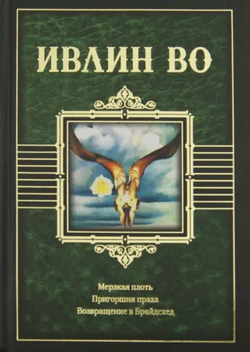 Ивлин Во - Мерзкая плоть. Пригоршня праха. Возвращение в Брайдсхед обложка книги