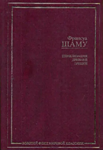 Франсуа Шаму - Цивилизация Древней Греции обложка книги