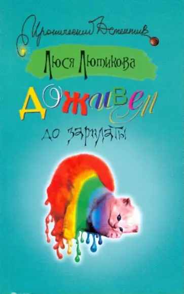 Люся Лютикова - Доживем до зарплаты Люся Лютикова - Доживем до зарплаты обложка книги