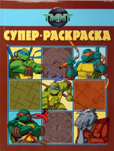 Супер раскраска № 0907 (Черепашки ниндзя) Супер раскраска № 0907 (Черепашки ниндзя) обложка книги
