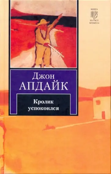 Джон Апдайк - Кролик успокоился Джон Апдайк - Кролик успокоился обложка книги