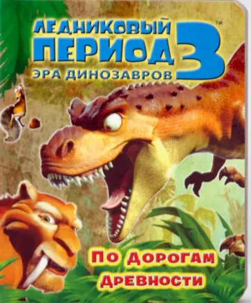Михаил Першин - Ледниковый период 3: Эра динозавров. По дорогам древности обложка книги
