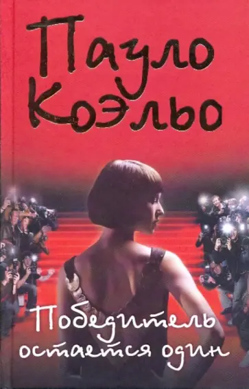 Пауло Коэльо - Победитель остается один обложка книги