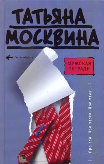 Татьяна Москвина - Мужская тетрадь обложка книги