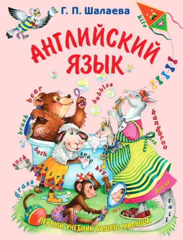 Галина Шалаева - Английский язык обложка книги