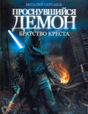 Виталий Сертаков - Проснувшийся демон. Братство Креста обложка книги
