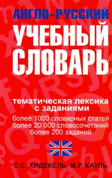 Хидекель, Кауль - Англо-русский учебный словарь: Мы и мир вокруг нас. Тематическая лексика с заданиями обложка книги