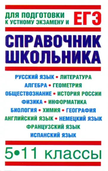 Текучева, Чижов - Справочник школьника: 5-11 классы. Для подготовки к устному экзамену и ЕГЭ обложка книги