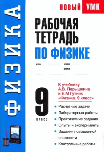 Раиса Минькова - Рабочая тетрадь по физике. 9 класс. К учебнику А.В. Перышкина, Е.М. Гутник "Физика. 9 класс" обложка книги