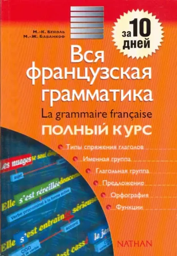 Бейоль, Баванкоф - Вся французская грамматика. Полный курс. Учебно-справочное пособие обложка книги