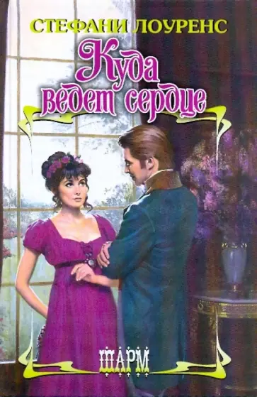 Стефани Лоуренс - Куда ведет сердце обложка книги