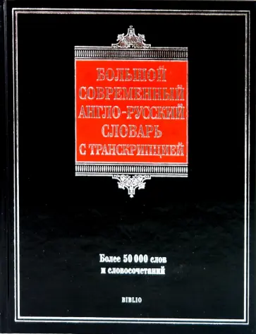 Галина Шалаева - Большой современный англо-русский словарь с транскрипцией Галина Шалаева - Большой современный англо-русский словарь с транскрипцией обложка книги