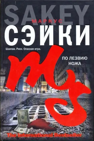 Маркус Сэйки - По лезвию ножа обложка книги