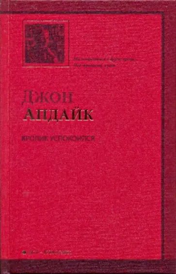 Джон Апдайк - Кролик успокоился обложка книги