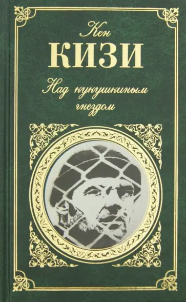 Кен Кизи - Над кукушкиным гнездом Кен Кизи - Над кукушкиным гнездом обложка книги