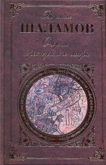 Варлам Шаламов - Очерки преступного мира обложка книги
