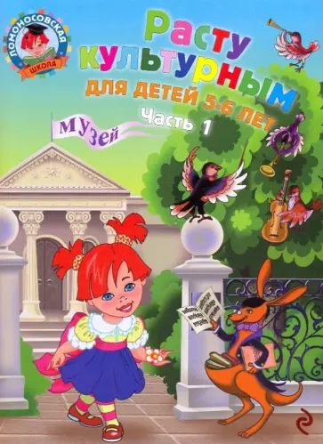 Наталья Липская - Расту культурным: для детей 5-6 лет: в 2-х частях. Часть 1 обложка книги