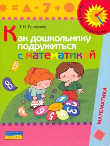 Тамара Ерофеева - Как дошкольнику подружиться с математикой: книга для родителей обложка книги