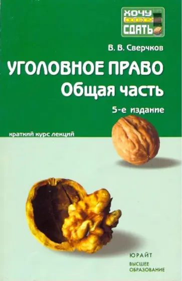 Владимир Сверчков - Уголовное право. Общая часть: Краткий курс лекций обложка книги