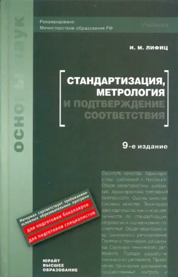 Метрология и стандартизация учебник. Учебник. Метрология книга. Стандартизация метрология и подтверждение соответствия. Лифиц учебник стандартизация.