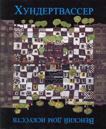 Хундертвассер: Венский дом искусств обложка книги