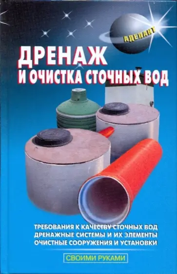 Самойлов, Левадный - Дренаж и очистка сточных вод обложка книги