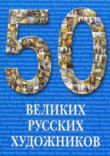 Ю. Астахов - 50 великих русских художников обложка книги