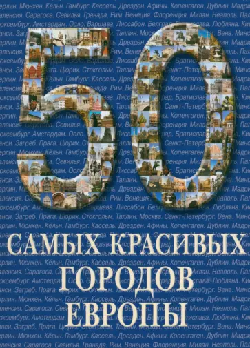 50 самых красивых городов Европы 50 самых красивых городов Европы обложка книги