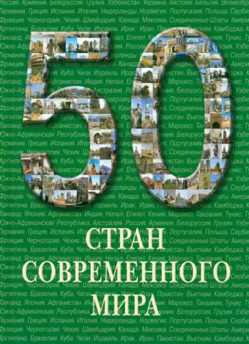 50 стран современного мира обложка книги
