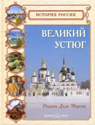 Любовь Данилова - Великий Устюг. Родина Деда Мороза обложка книги
