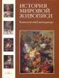 История мировой живописи