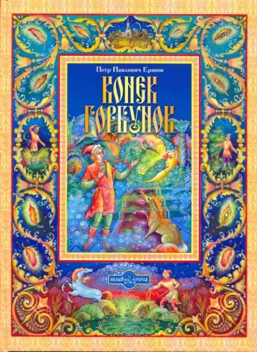 Петр Ершов - Конек-Горбунок обложка книги