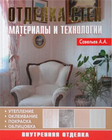 А. Савельев - Отделка стен. Материалы и технологии обложка книги
