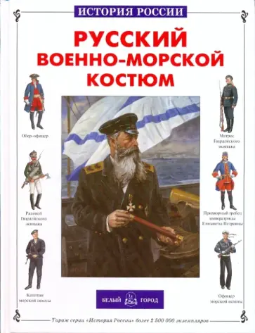 Юрий Каштанов - Русский военно-морской костюм обложка книги