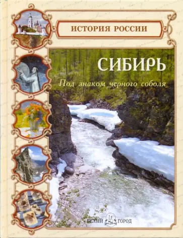 Ольга Еремина - Сибирь. Под знаком черного соболя обложка книги