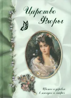 Светлана Лаврова - Царство Флоры. Цветы и деревья в легендах и мифах обложка книги