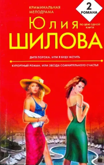 Юлия Шилова - Дитя порока, или Я буду мстить; Курортный роман, или Звезда сомнительного счастья обложка книги