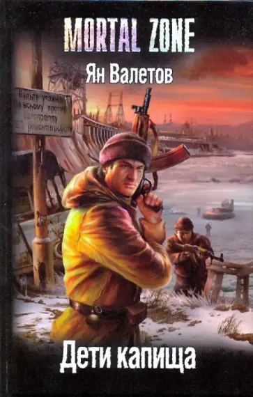 Ян Валетов - Дети капища обложка книги