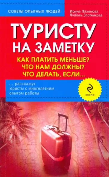 Пахомова, Злотникова - Туристу на замету: Как платить меньше? Что нам должны? Что делать, если… обложка книги