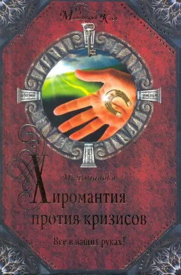 Марина Романова - Хиромантия против кризисов обложка книги