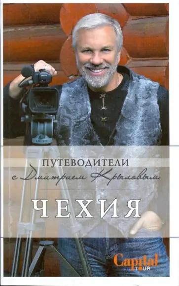 Крылов, Яровинская - Чехия обложка книги