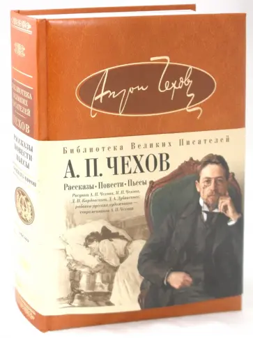 Антон Чехов - Рассказы. Повести. Пьесы Антон Чехов - Рассказы. Повести. Пьесы обложка книги