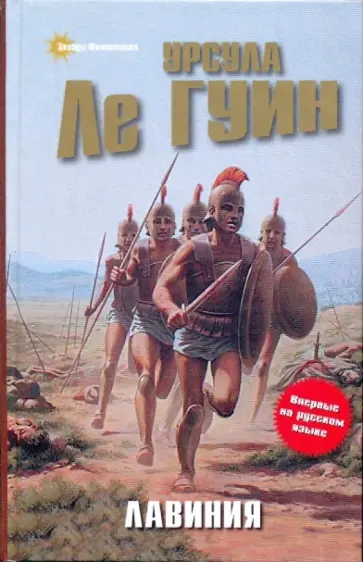 Гуин Ле - Лавиния обложка книги